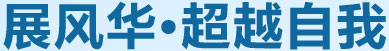 展風華，超越自我