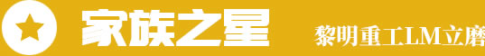 家族之星，黎明重工LM立磨