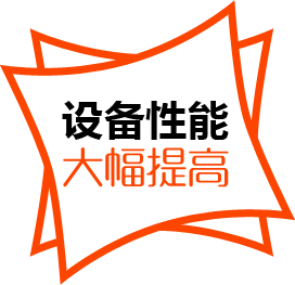 設(shè)備性能，大幅提高