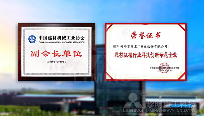 中國(guó)建材機(jī)械工業(yè)協(xié)會(huì)副會(huì)長(zhǎng)單位、建材機(jī)械行業(yè)科技創(chuàng)新示范企業(yè)