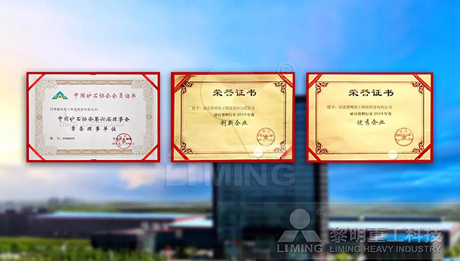 中國(guó)砂石協(xié)會(huì)常務(wù)理事單位、科技創(chuàng)新企業(yè)、優(yōu)秀企業(yè)