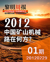 黎明周報解讀:2012，中國礦山機械路在何方？--黎明周報01期