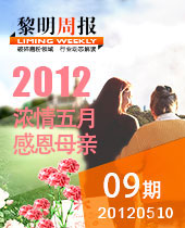 濃情五月,感恩母親--黎明周報09期
