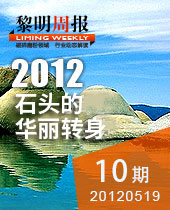 千奇百怪的石頭，黎明重工助其華麗轉(zhuǎn)身--黎明周報10期