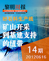 砂石料生產(chǎn)線 礦石開采到基建支持的紐帶--黎明周報14期