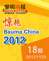 黎明重工驚艷Bauma China 2012--黎明周報18期