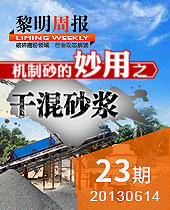 機制砂的妙用之干混砂漿--黎明周報23期