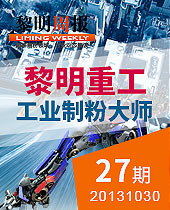 黎明重工工業(yè)制粉大師--黎明周報27期
