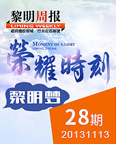 榮耀時刻，黎明夢--黎明周報28期