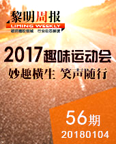 妙趣橫生，微笑隨行--黎明重工2017年趣味運動會--黎明周報56期